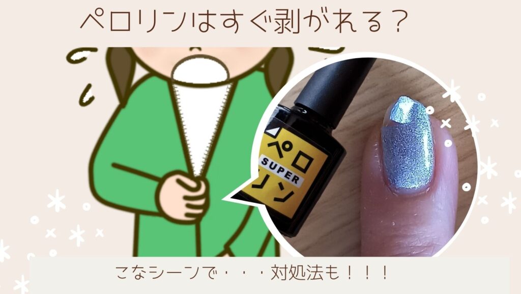 ネイル工房のピールオフジェルペロリンがすぐ剥がれるってホント?!対処法も | セルフネイルサイト猫の爪