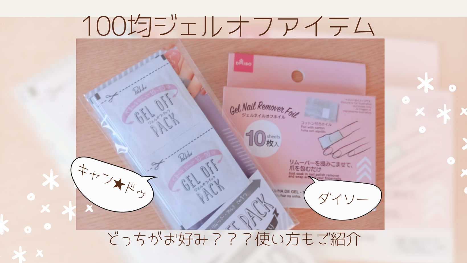 ジェル ネイル オフ 100 均
