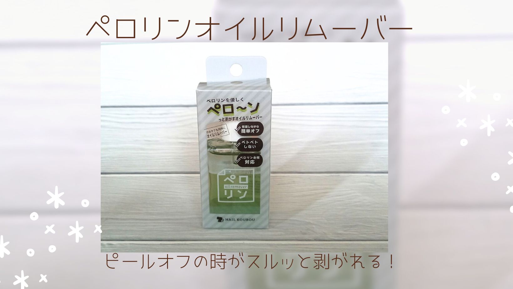 ピールオフの時って何使うの？ペロリンオイルリムーバーでスルッと剥がれる！のアイキャッチ