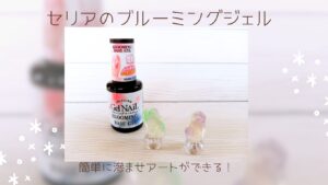 セリアブルーミングジェルのアイキャッチ画像