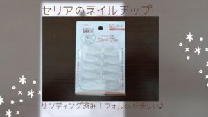 セリアサンディング済みネイルチップのアイキャッチ