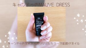 忙しい日でもOK！キャンドゥのラメ入りポリジェルカラーで垢抜けネイル