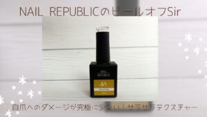 自爪へのダメージが究極に少ない！話題のSirピールオフベースをレビュー
