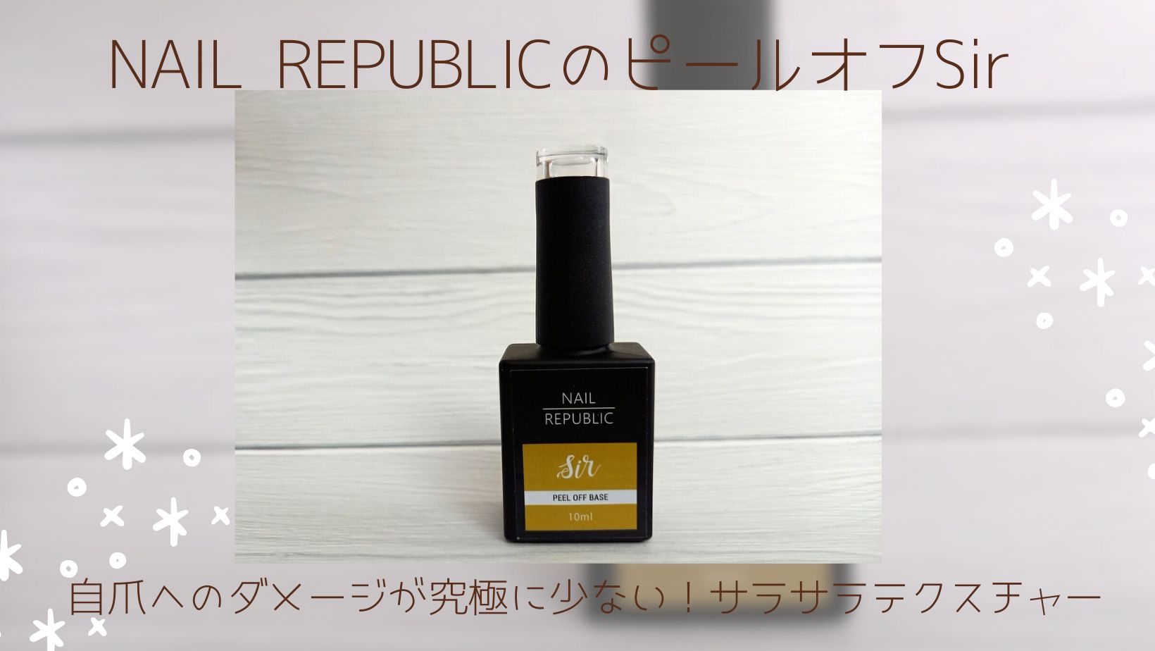 自爪へのダメージが究極に少ない!話題のSirピールオフベースをレビュー