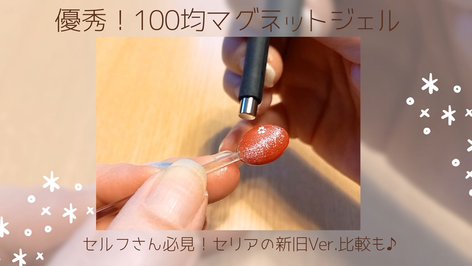 優秀！100均マグネットジェル♡セリアでセルフネイル