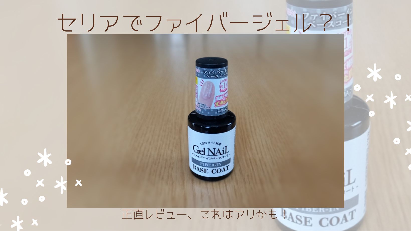 00均にファイバージェル！？Seriaで見つけて試したら、これはアリかものアイキャッチ
