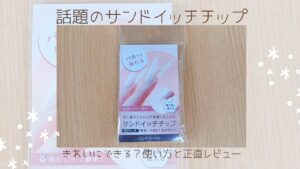 Mpetitサンドイッチチップって知ってる？使い方と正直レビュー