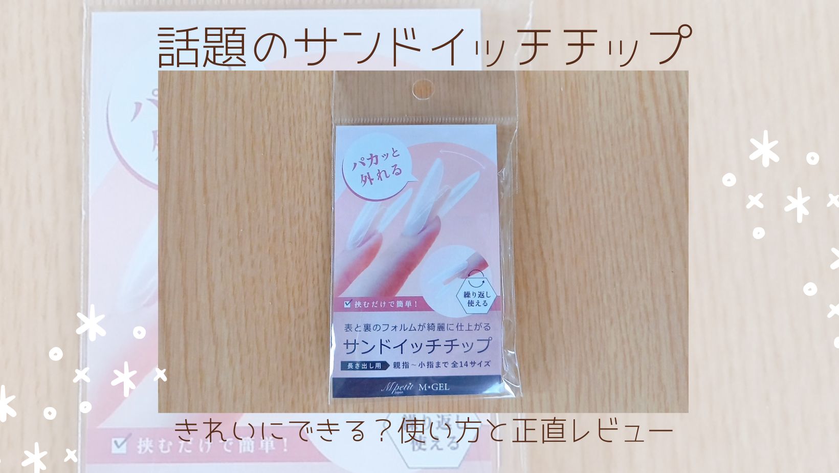 Mpetitサンドイッチチップって知ってる？使い方と正直レビュー