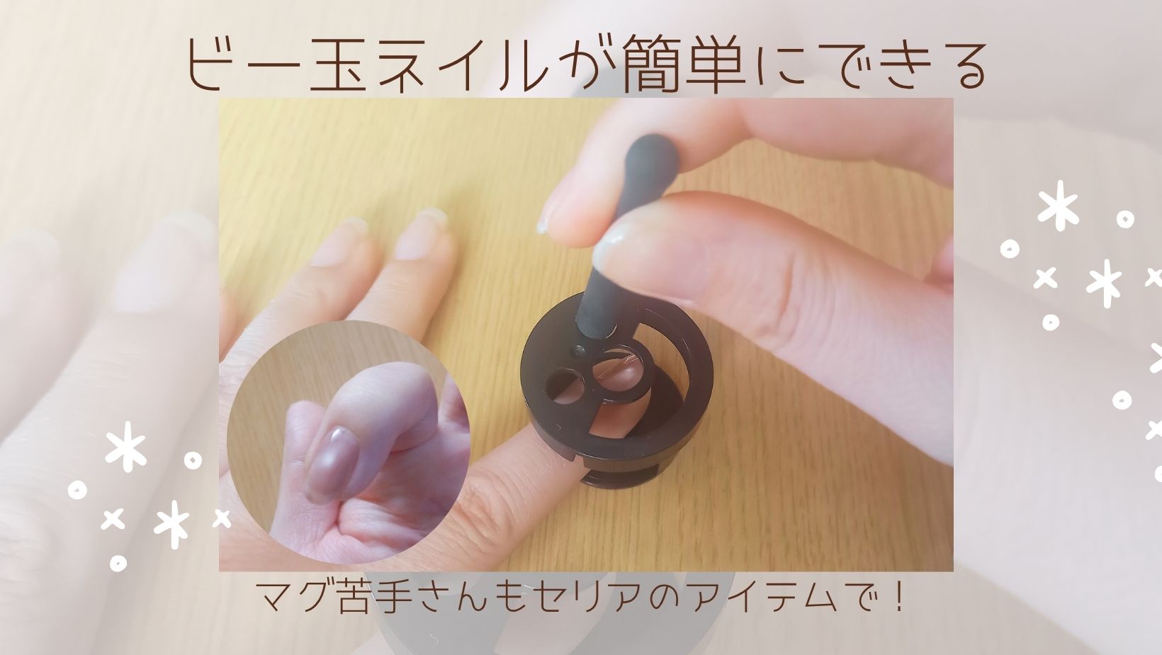 セリアのビー玉ネイル用アイテムで簡単！マグネットネイルがきれいに仕上がる