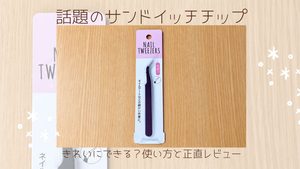 100均のネイルツイザーが使いやすい！細い先端でシールが貼りやすい