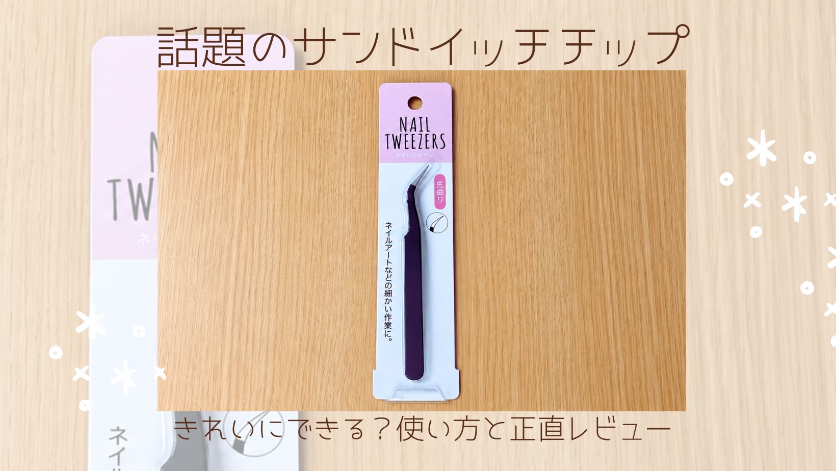 100均のネイルツイザーが使いやすい！細い先端でシールが貼りやすい